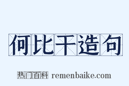 何比干造句是什么意思的图片